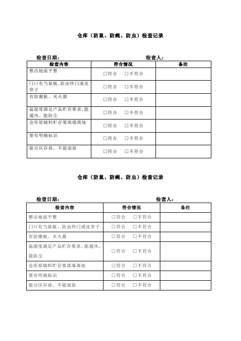 仓库(防鼠、防蝇、防虫)检查记录