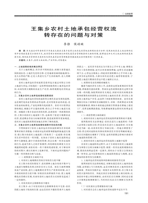 王集乡农村土地承包经营权流转存在的问题与对策