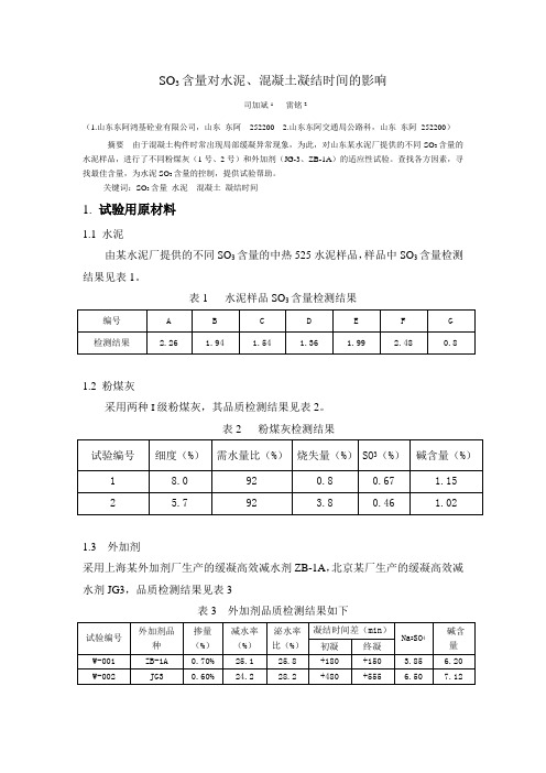 SO3含量对水泥、混凝土凝结时间的影响