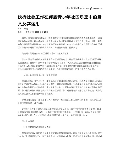 浅析社会工作在问题青少年社区矫正中的意义及其运用