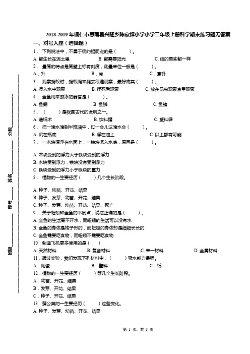 2018-2019年铜仁市思南县兴隆乡陈家坪小学小学三年级上册科学期末练习题无答案