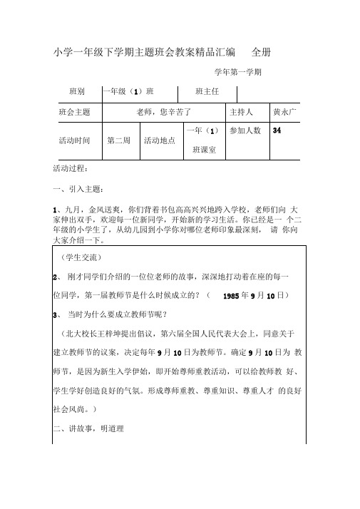 小学一年级下学期主题班会教案精品汇编全册