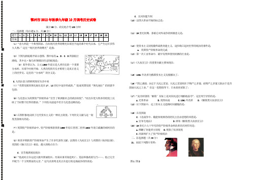 湖北省鄂州市2012年秋季九年级历史10月调考试题 新人教版