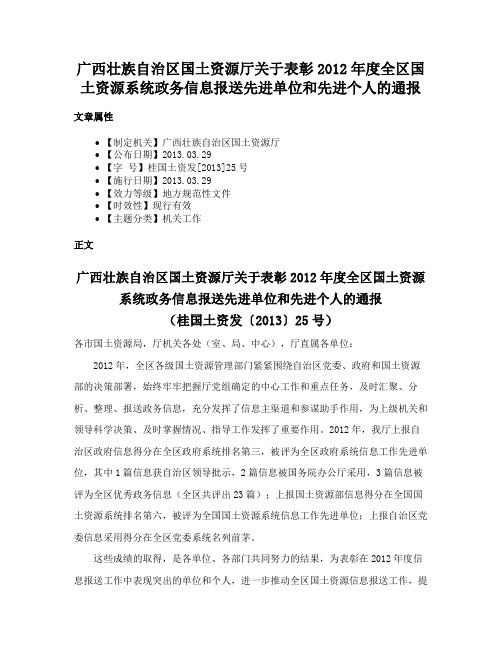 广西壮族自治区国土资源厅关于表彰2012年度全区国土资源系统政务信息报送先进单位和先进个人的通报