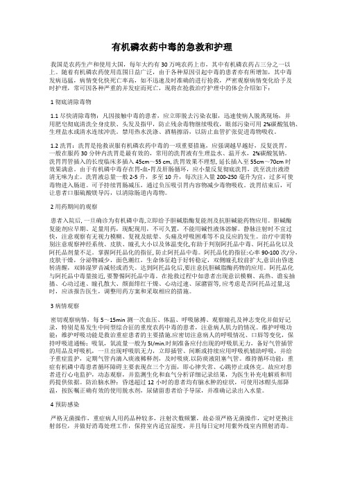 有机磷农药中毒的急救和护理
