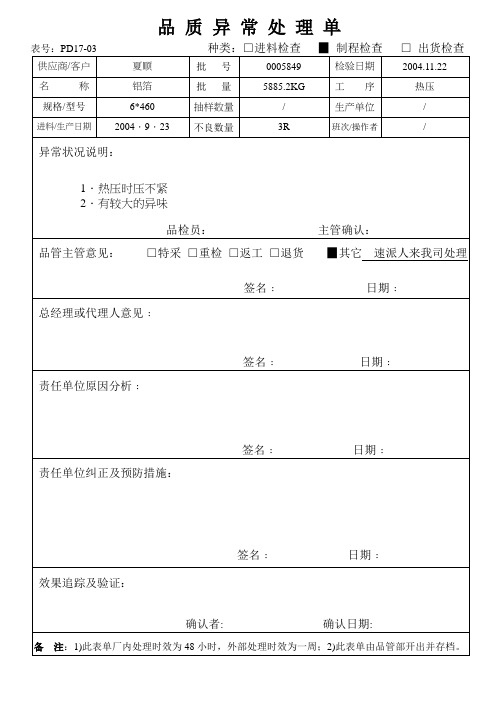 品质异常处理单