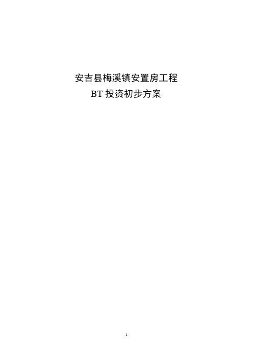 安吉县梅溪镇项目BT合作方案