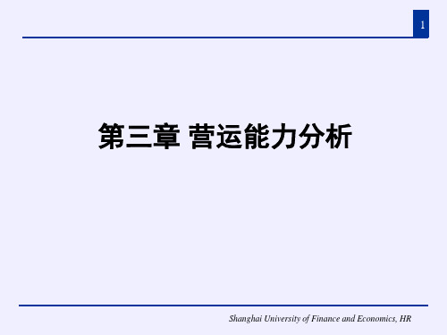 财务报表分析之营运能力分析(PPT 36页)