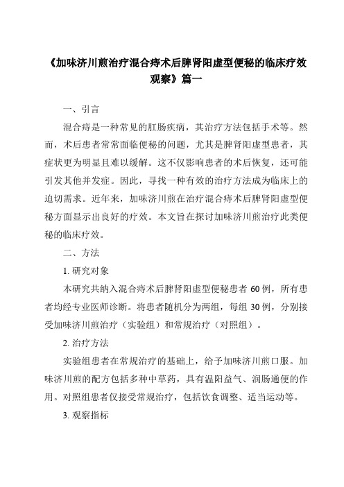 《2024年加味济川煎治疗混合痔术后脾肾阳虚型便秘的临床疗效观察》范文