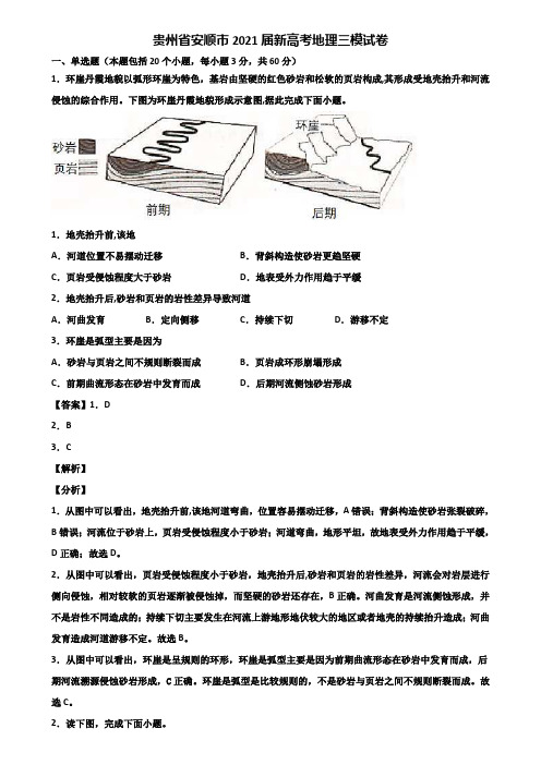 贵州省安顺市2021届新高考地理三模试卷含解析