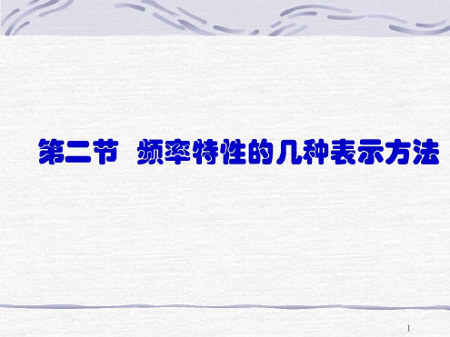 频率特性的几种表示方法-2022年学习资料