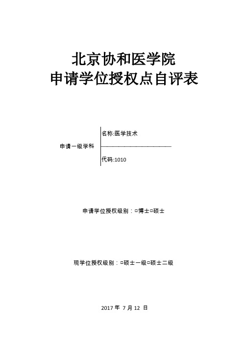 北京协和医学院申请学位授权点自评表