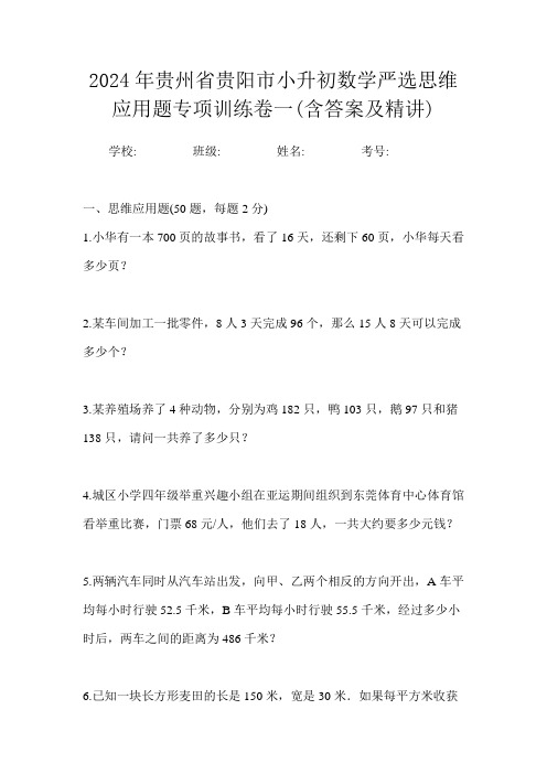 2024年贵州省贵阳市小升初数学严选思维应用题专项训练卷一(含答案及精讲)