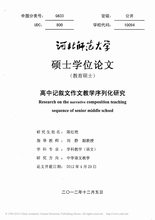 高中记叙文作文教学序列化研究_陈红艳