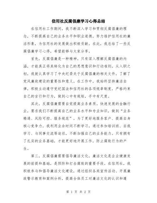 信用社反腐倡廉学习心得总结