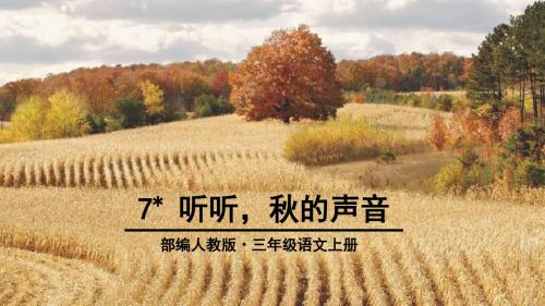 部编人教版小学三年级上册语文听听,秋的声音课件