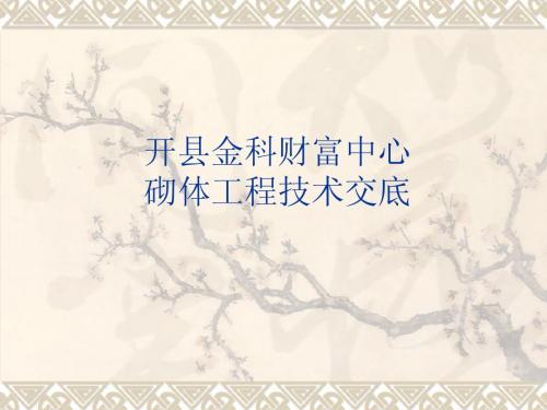 财富中心砌体工程技术交底