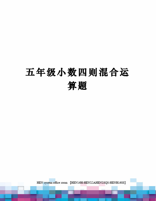 五年级小数四则混合运算题完整版
