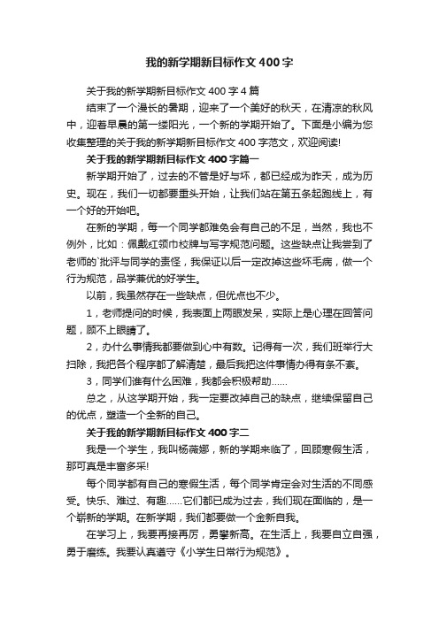 我的新学期新目标作文400字