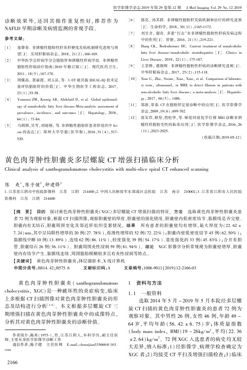 黄色肉芽肿性胆囊炎多层螺旋ct增强扫描临床分析