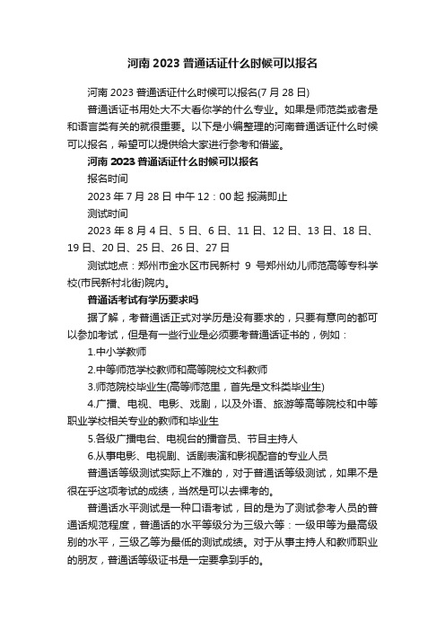 河南2023普通话证什么时候可以报名