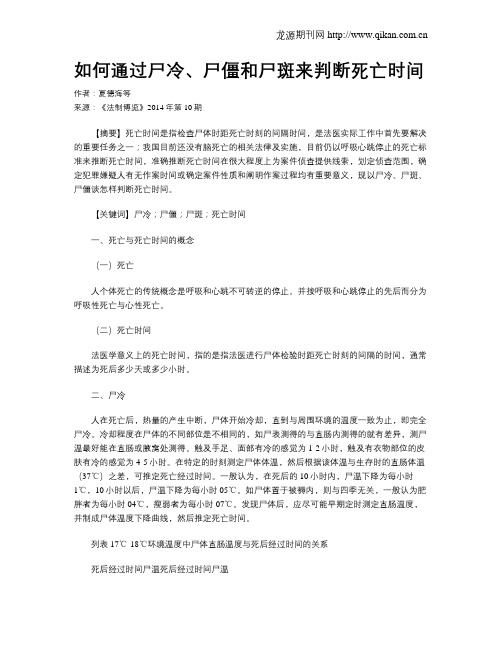 如何通过尸冷、尸僵和尸斑来判断死亡时间