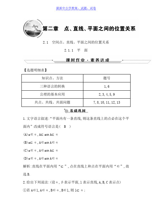 高中数学必修二人教A版练习：2.1.1平面含解析.doc