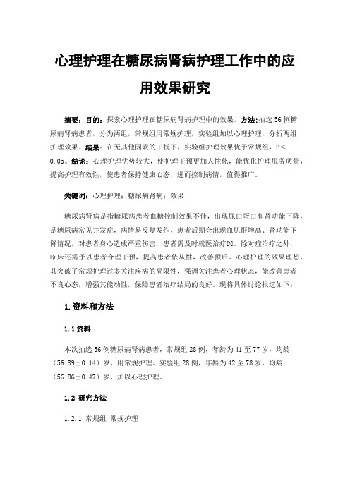 心理护理在糖尿病肾病护理工作中的应用效果研究