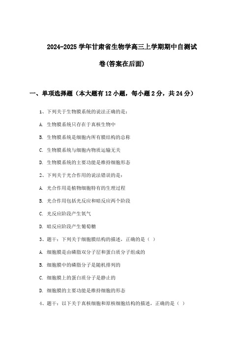 甘肃省生物学高三上学期期中试卷与参考答案(2024-2025学年)