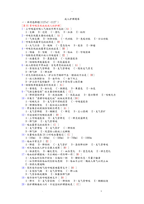 成人护理试题库及呼吸系统答案1