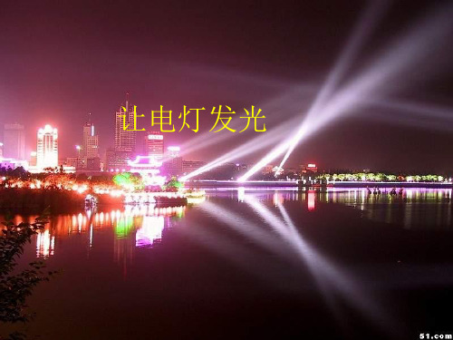 沪科版物理九年14.2《让电灯发光》课件2