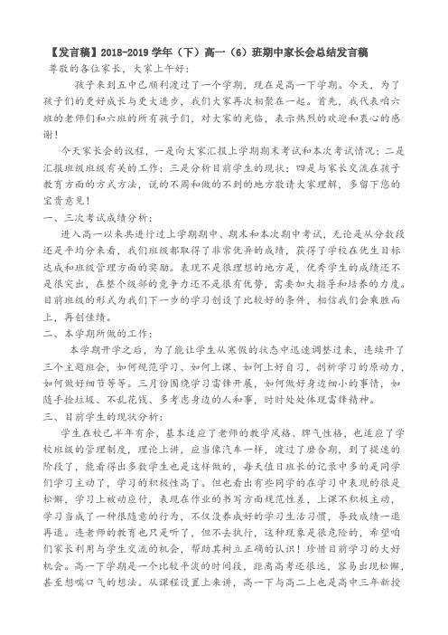 【发言稿】2018-2019学年(下)高一(6)班期中家长会总结发言稿