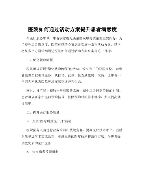 医院如何通过活动方案提升患者满意度