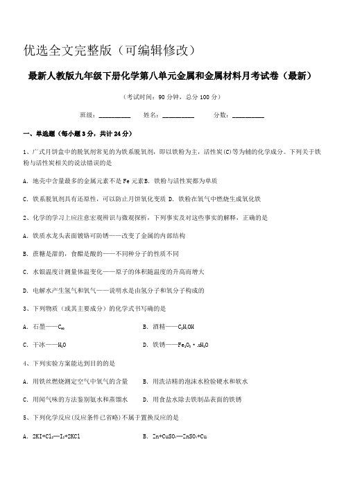 2020年最新人教版九年级下册化学第八单元金属和金属材料月考试卷(最新)优选全文完整版