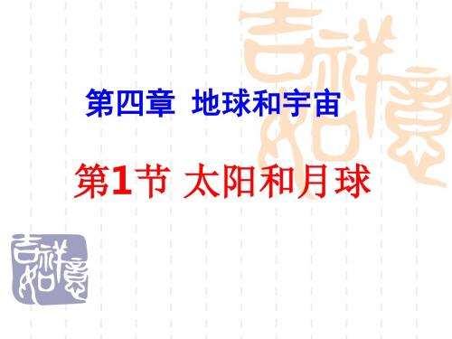 七年级科学下册(浙教版)教学课件:第四章-第1节-太阳和月亮-(3)(1)