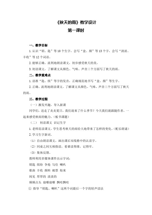 最新部编版三年级下册-三下语文《秋天的雨》优秀教学设计-微课(精选)