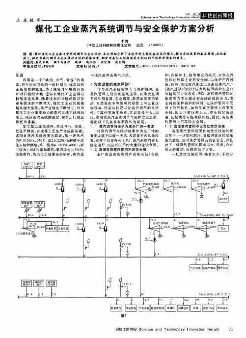 煤化工企业蒸汽系统调节与安全保护方案分析