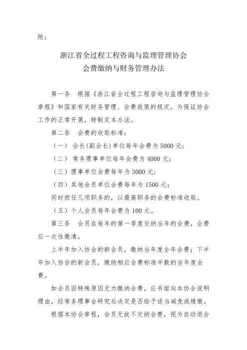 浙江全过程工程咨询与监理管理协会会费缴纳与财务管理办法