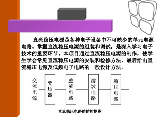 直流稳压电源的制作与设计分析PPT课件