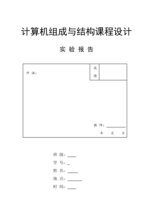 计算机组成原理实验报告