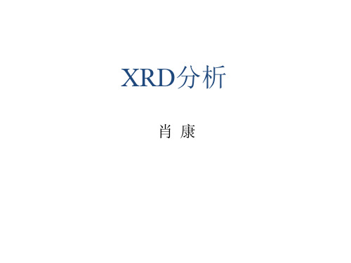 单晶XRD分析 ppt课件