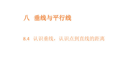 小学数学苏教版四年级上认识垂线、认识点到直线的距离课件
