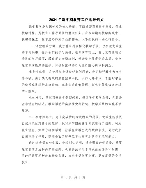 2024年新学期教师工作总结例文（二篇）