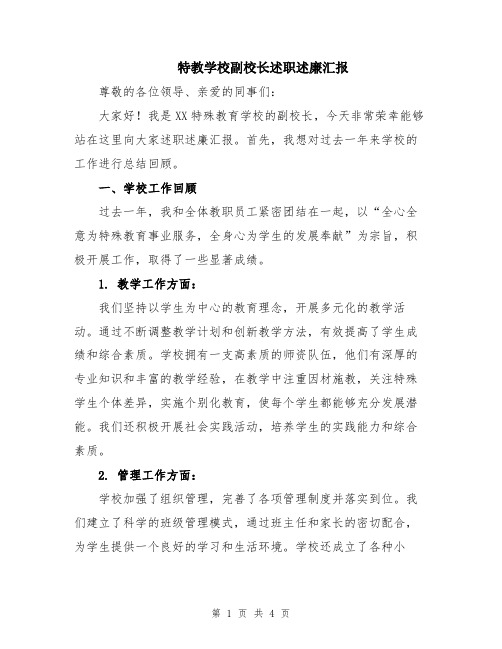 特教学校副校长述职述廉汇报