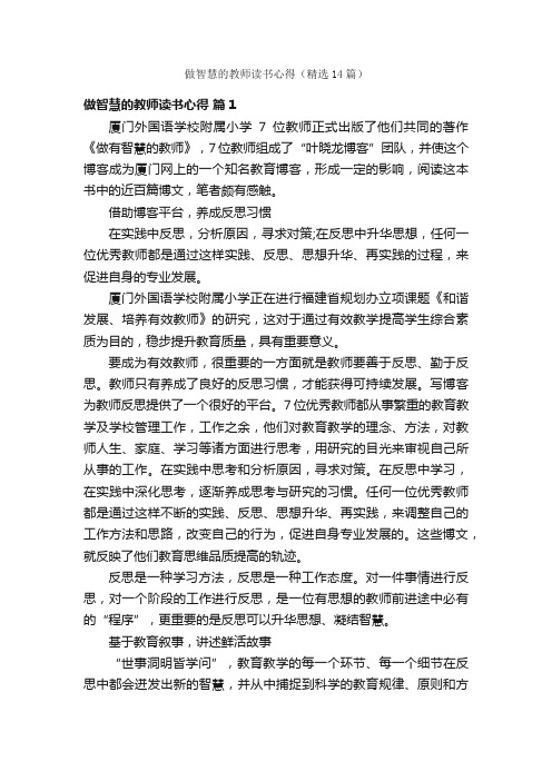 做智慧的教师读书心得（精选14篇）