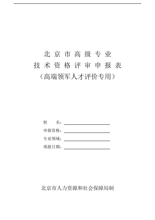 北京市高级专业技术资格评审申报表(高端领军人才评价专用)