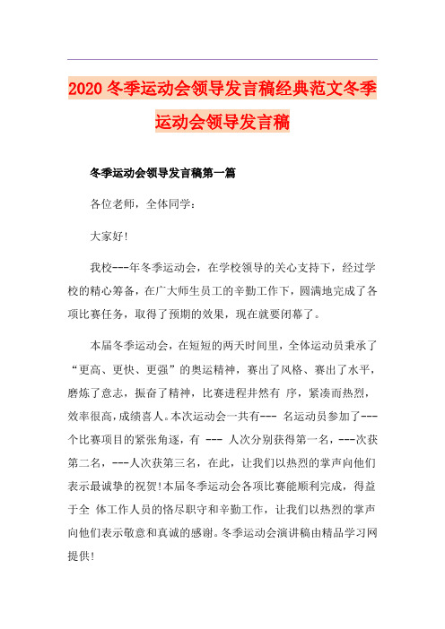 冬季运动会领导发言稿经典范文冬季运动会领导发言稿