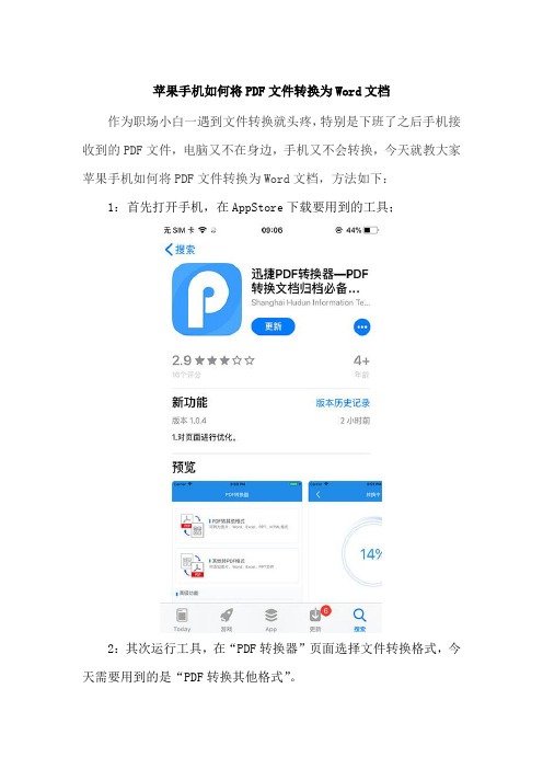 苹果手机如何将PDF文件转换为Word文档