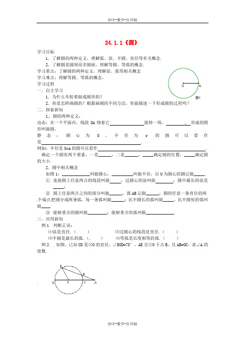 人教版-数学-九年级上册 24.1.1圆 导学案