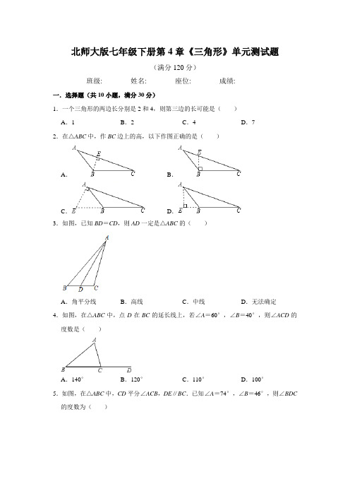 北师大版数学七年级下册第4章《三角形》单元测试试题  附答案解析